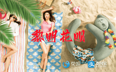 不识时务花呗